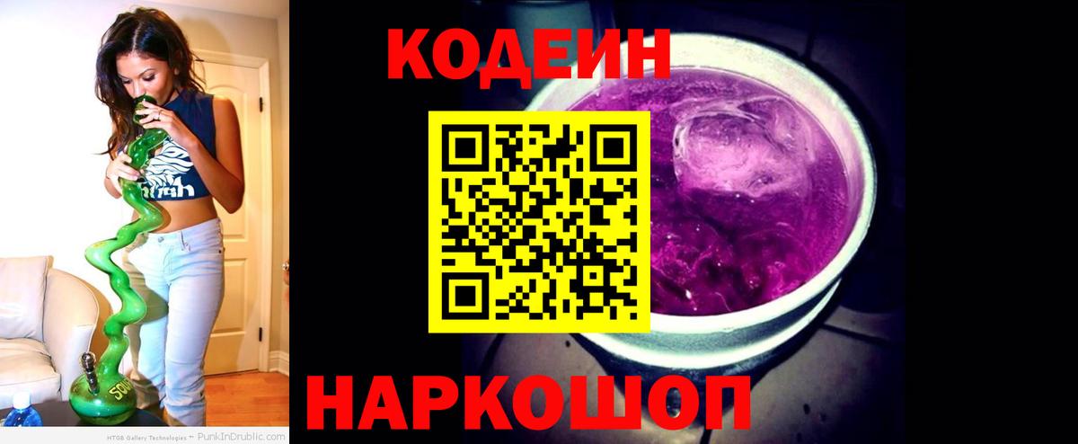 Саянск  Codein напиток Lean (лин)  Вход с VPN 